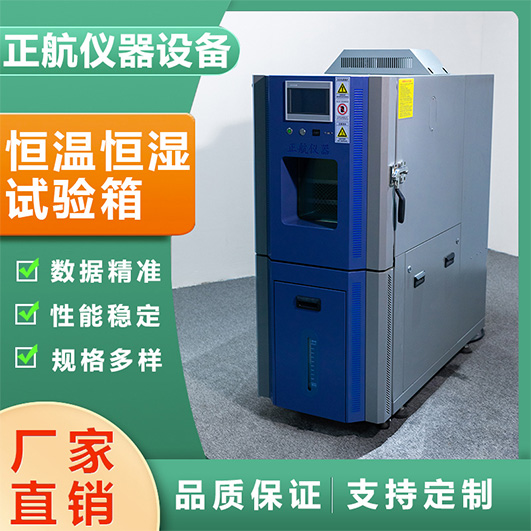 小型恒溫恒濕試驗(yàn)箱